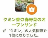クミン香♡春野菜のオープンサンド作り方6写真