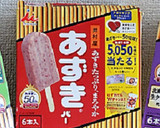 「あずきバー」で“かぼちゃのいとこ煮”♪作り方1写真
