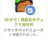 10分で！韓国旨辛チュクミ風炒め作り方6写真