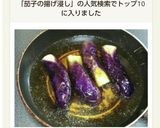 超てぬき♪レンジでなすの揚げびたし作り方14写真