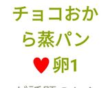 チョコおから蒸パン♥卵1作り方16写真