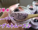 ふわふわ♡ブルーベリーヨーグルトムース♪作り方3写真