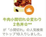 牛肉小間切れ☆変わり2色丼☆*°作り方9写真