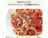 美味しい！【じゃがいものガレット（野菜＋作り方10写真