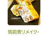 筑前煮リメイク・型焼きオムレツ作り方6写真