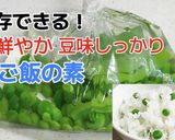 色鮮やか豆味しっかり★ 豆ごはんの素作り方10写真