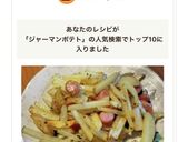 簡単ジャーマンポテト作り方6写真
