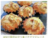 HMで簡単おやつ★バナナマドレーヌ作り方11写真