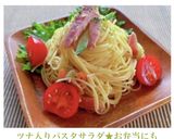ツナ入りパスタサラダ★お弁当にも作り方10写真