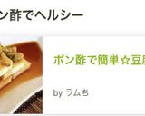 ポン酢で簡単☆豆腐ステーキ作り方9写真