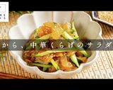 ひと手間で超絶品！中華くらげのサラダ作り方1写真