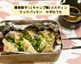 簡単餃子(キャンプ飯)メスティン作り方11写真