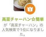 高菜チャーハン☆簡単作り方7写真