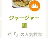 ジャージャー麺作り方11写真