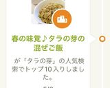 春の味覚♪タラの芽の混ぜご飯作り方6写真