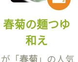 春菊の麺つゆ和え作り方5写真
