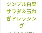 シンプル白菜サラダ＆玉ねぎドレッシング作り方8写真