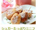 シュガーたっぷりミニフレンチドッグ作り方11写真