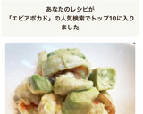 エビとアボカドの柚子胡椒あえ作り方5写真
