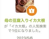 母の豆腐入りイカ大根作り方1写真