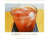 [お酒]焼酎のトマトジュース割り作り方5写真