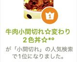 牛肉小間切れ☆変わり2色丼☆*°作り方10写真