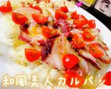 超簡単絶品レシピ！和風美人カルパッチョ作り方16写真
