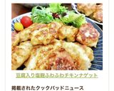 豆腐入り塩麹ふわふわチキンナゲット作り方10写真