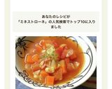 トマト缶で作るミネストローネ作り方9写真