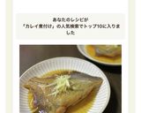 カレイの煮付け作り方9写真