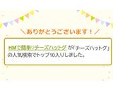 HMで簡単♡チーズハットグ作り方8写真