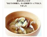 定番の【あさりのお味噌汁】作り方6写真