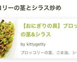 【おにぎりの具】ブロッコリーの茎&シラス作り方8写真