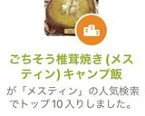 ごちそう椎茸焼き(メスティン)キャンプ飯作り方6写真
