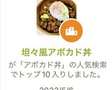 坦々風アボカド丼作り方11写真