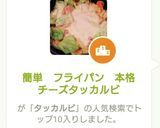 チーズタッカルビ フライパン 簡単作り方1写真