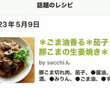 ＊ごま油香る＊茄子と豚こまの生姜焼き＊作り方5写真