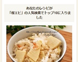 たけのこと桜エビと新玉ねぎの炊き込みご飯作り方5写真