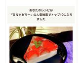 いちご&ミルクのゼリー作り方9写真