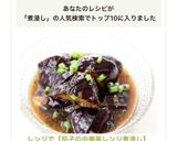 レンジで【茄子の中華風レンジ煮浸し】作り方9写真
