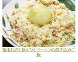 新玉ねぎと桜えびとベーコンの炊き込みご飯作り方11写真