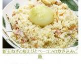 新玉ねぎと桜えびとベーコンの炊き込みご飯作り方11写真