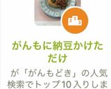 がんもに納豆かけただけ作り方3写真