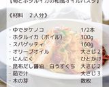 筍とホタルイカの和風オイルパスタ作り方2写真