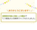 長期保存可能☆万能！ニラ醤油作り方6写真