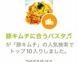 豚キムチに合うパスタ♬作り方7写真