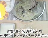 火を使わないあつあつお餅グラタン作り方10写真