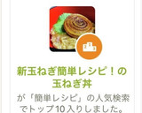 新玉ねぎ簡単レシピ！の玉ねぎ丼作り方1写真
