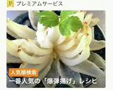 新玉ねぎの・爆弾揚げ作り方2写真