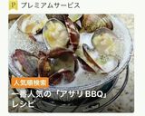 【BBQ】アサリの酒煮作り方1写真